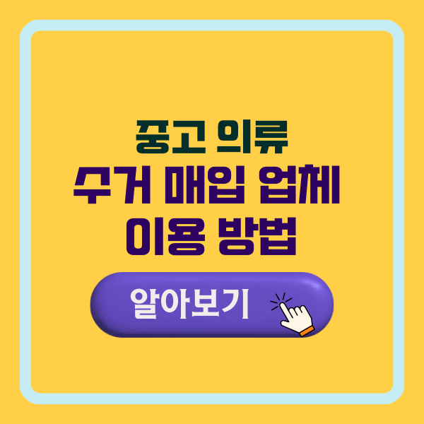 중고 의류 수거 매입 업체 뉴오프