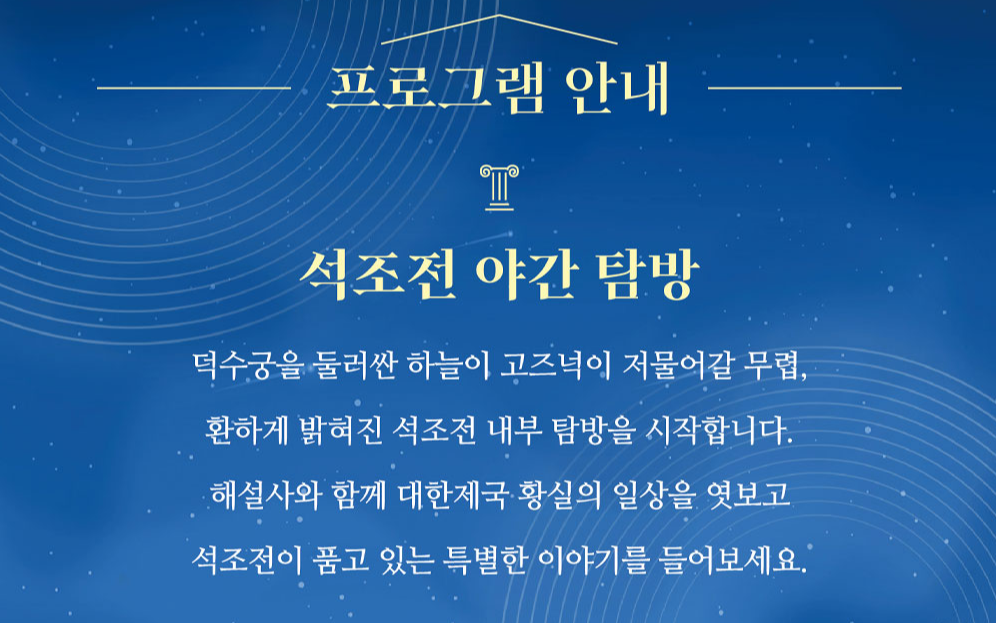 덕수궁 밤의 석조전 포스터