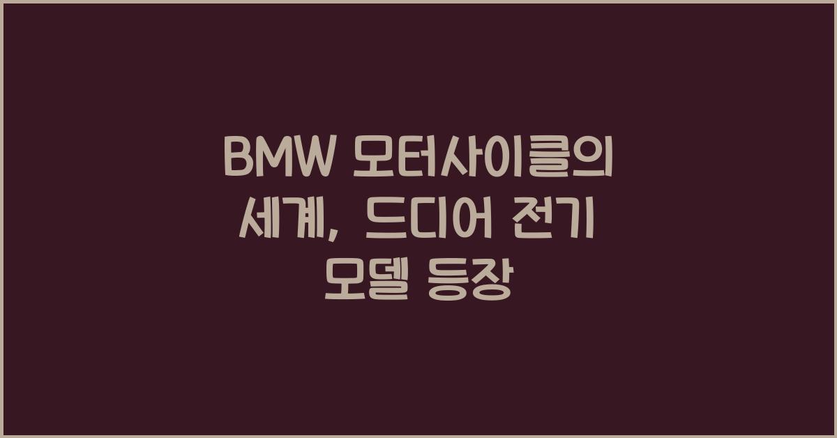 BMW 모터사이클의 세계