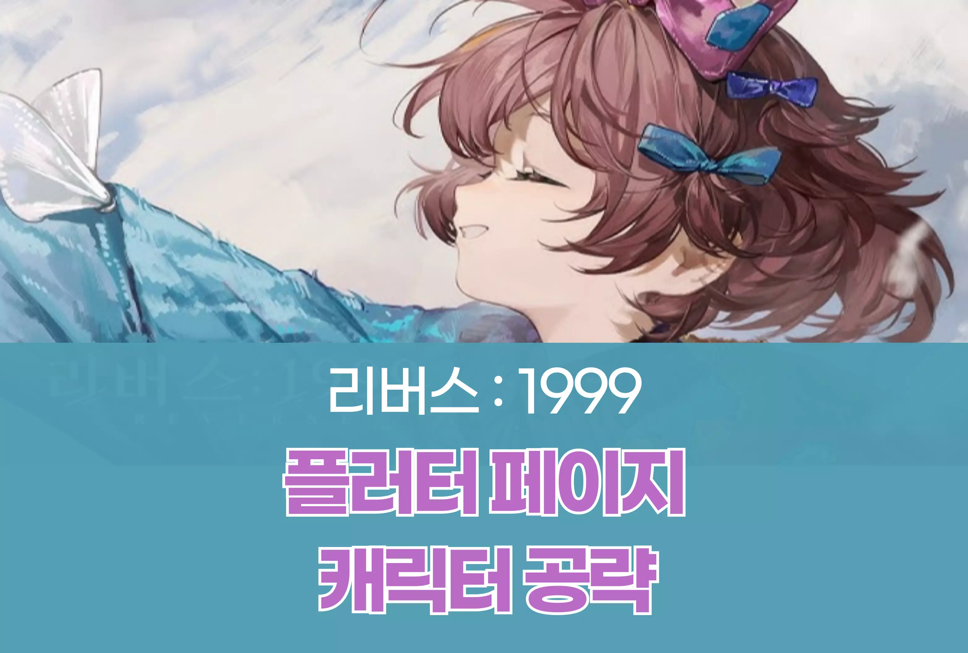 리버스 1999