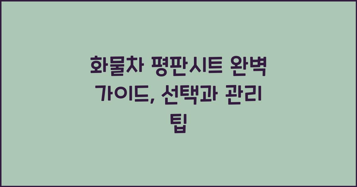 화물차 평판시트