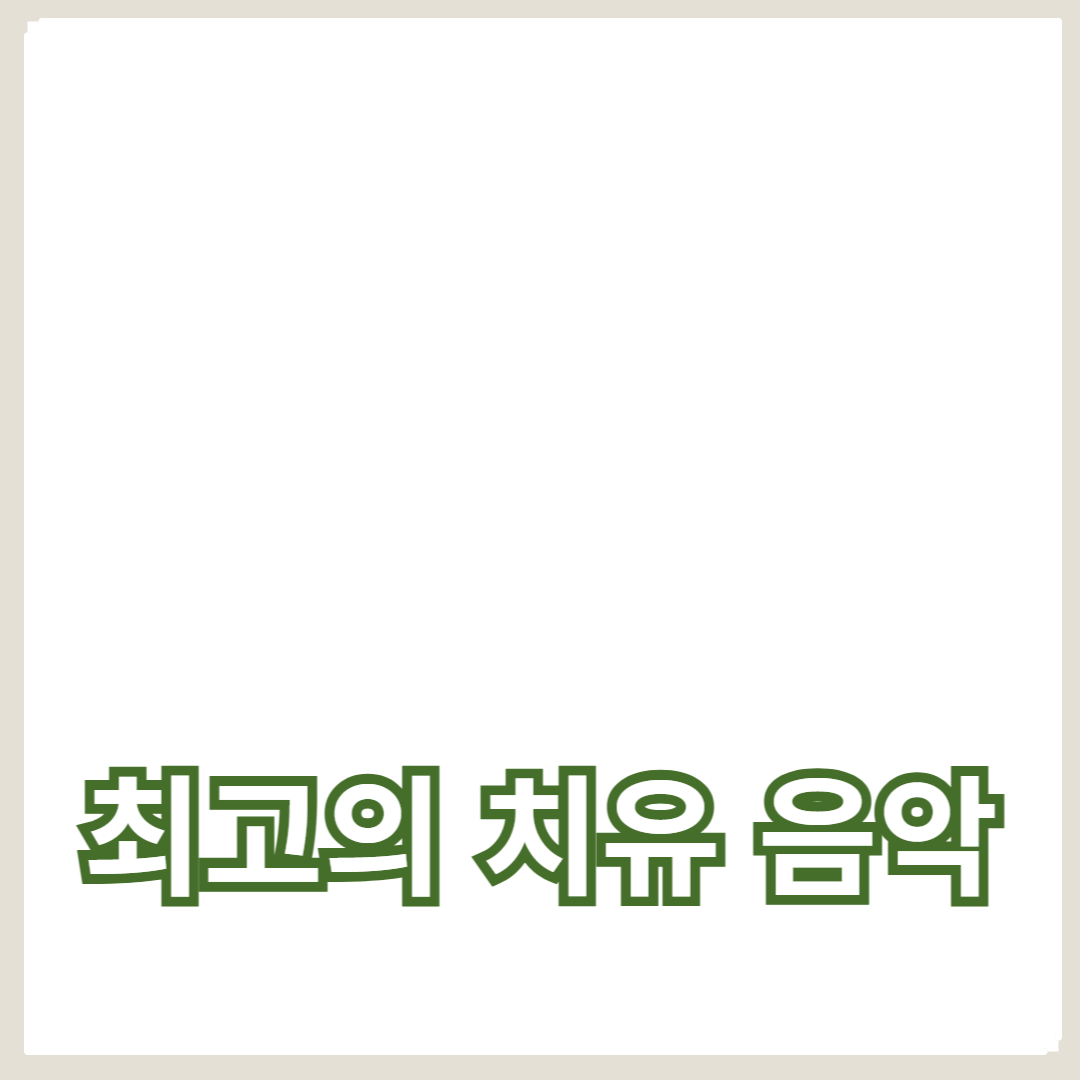 최고의 치유 음악을 듣는 방법과 추천 플레이리스트