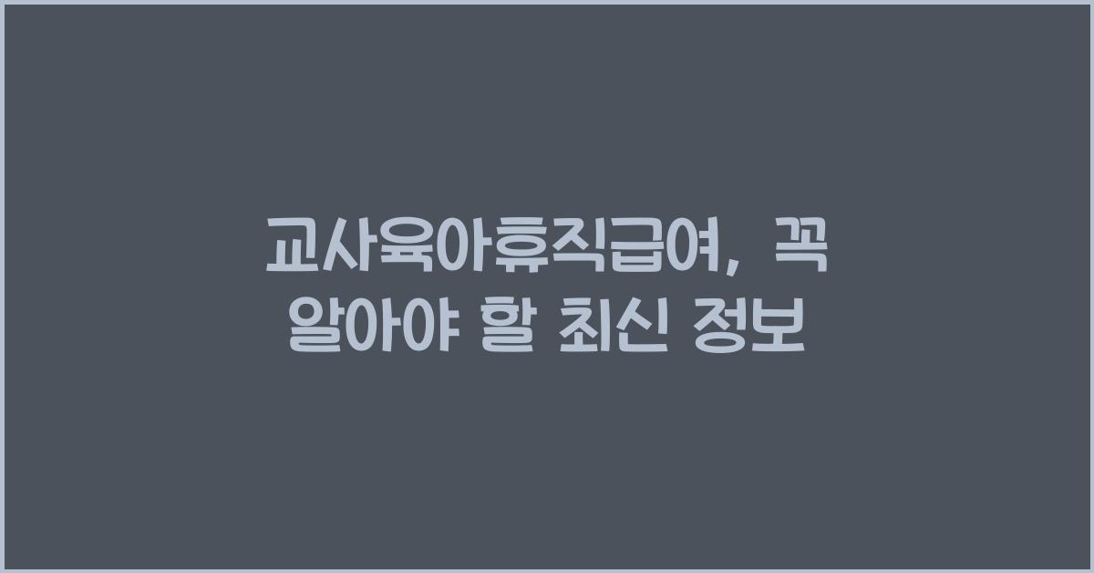 교사육아휴직급여