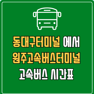 동대구터미널에서 원주고속버스터미널 고속버스 시간표 요금 예매