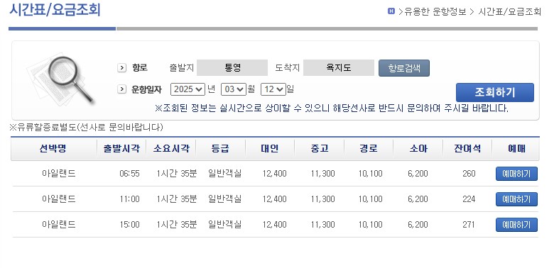 통영항에서 욕지도 가는 배시간표 캡쳐 사진