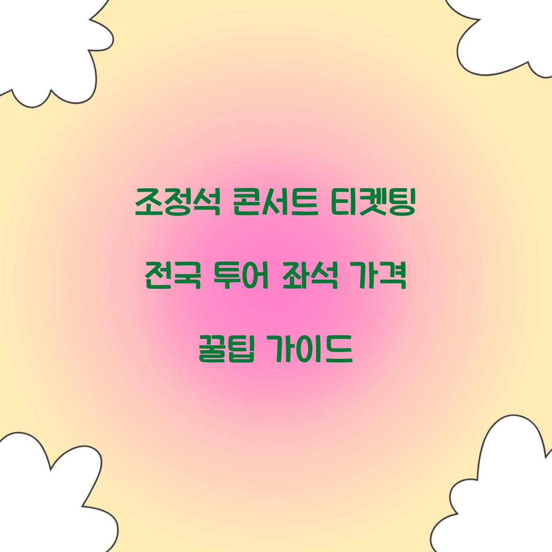 조정석 콘서트 티켓팅