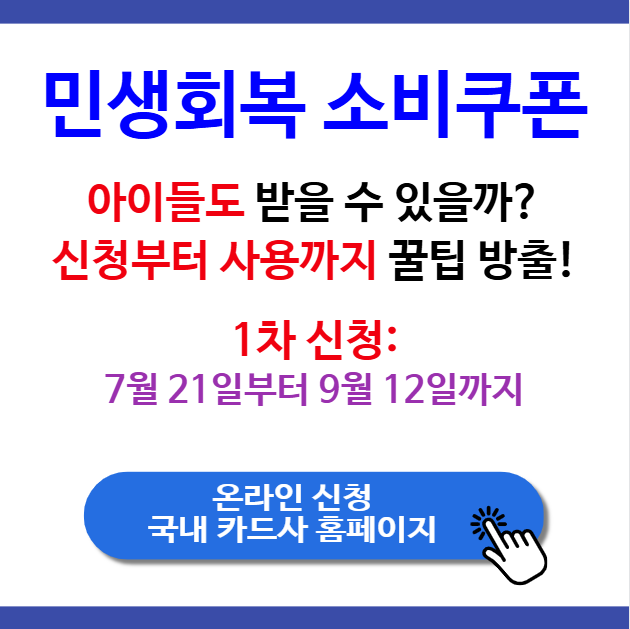 민생회복 소비쿠폰, 아이들도 받을 수 있을까? 신청부터 사용까지 꿀팁 방출!