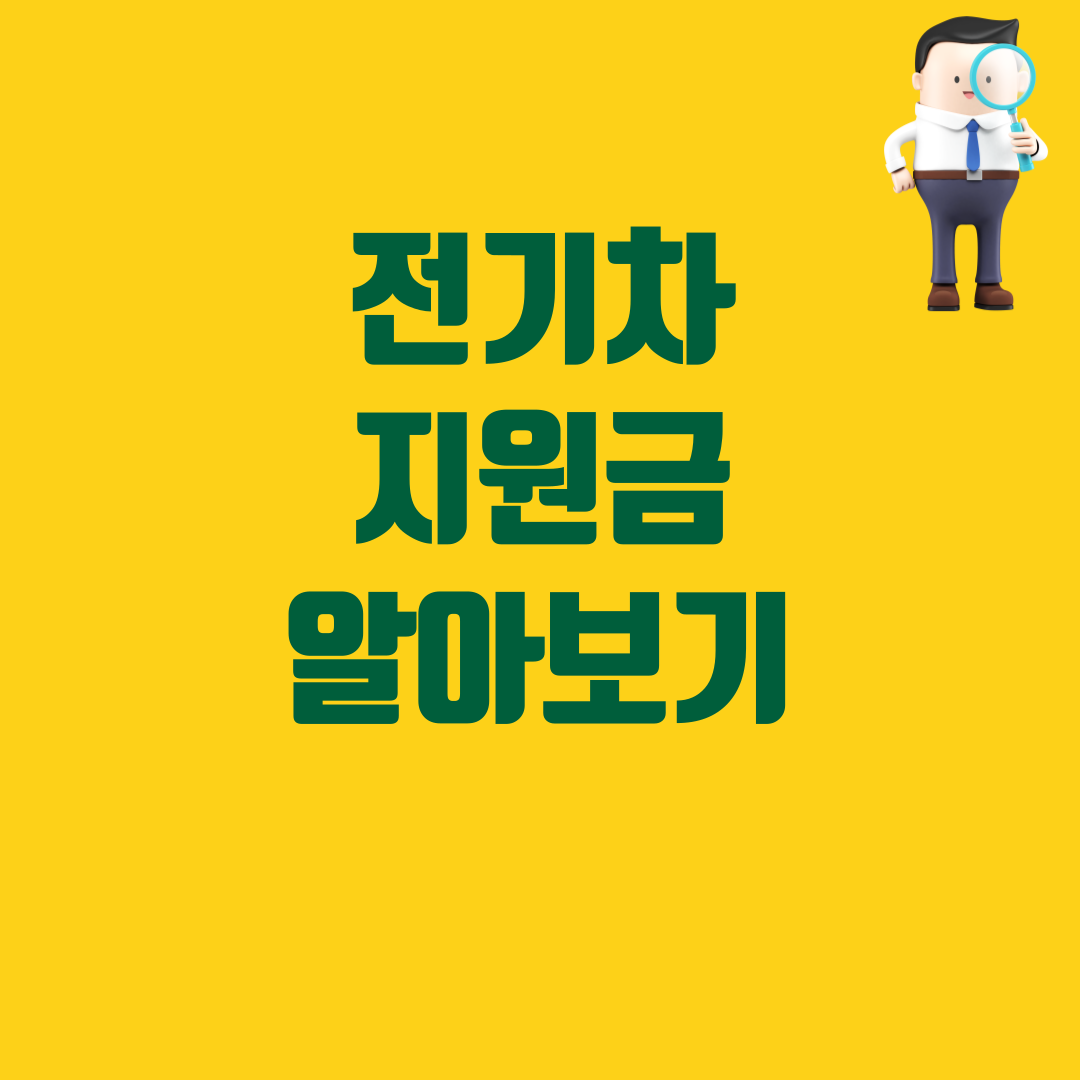 전기차 지원금신청
