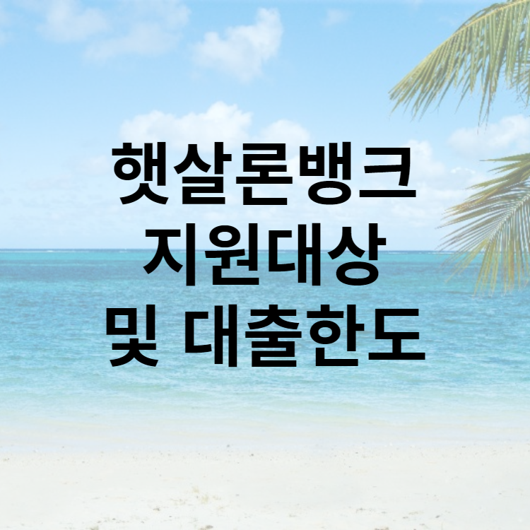 햇살론뱅크 지원대상 및 대출한도
