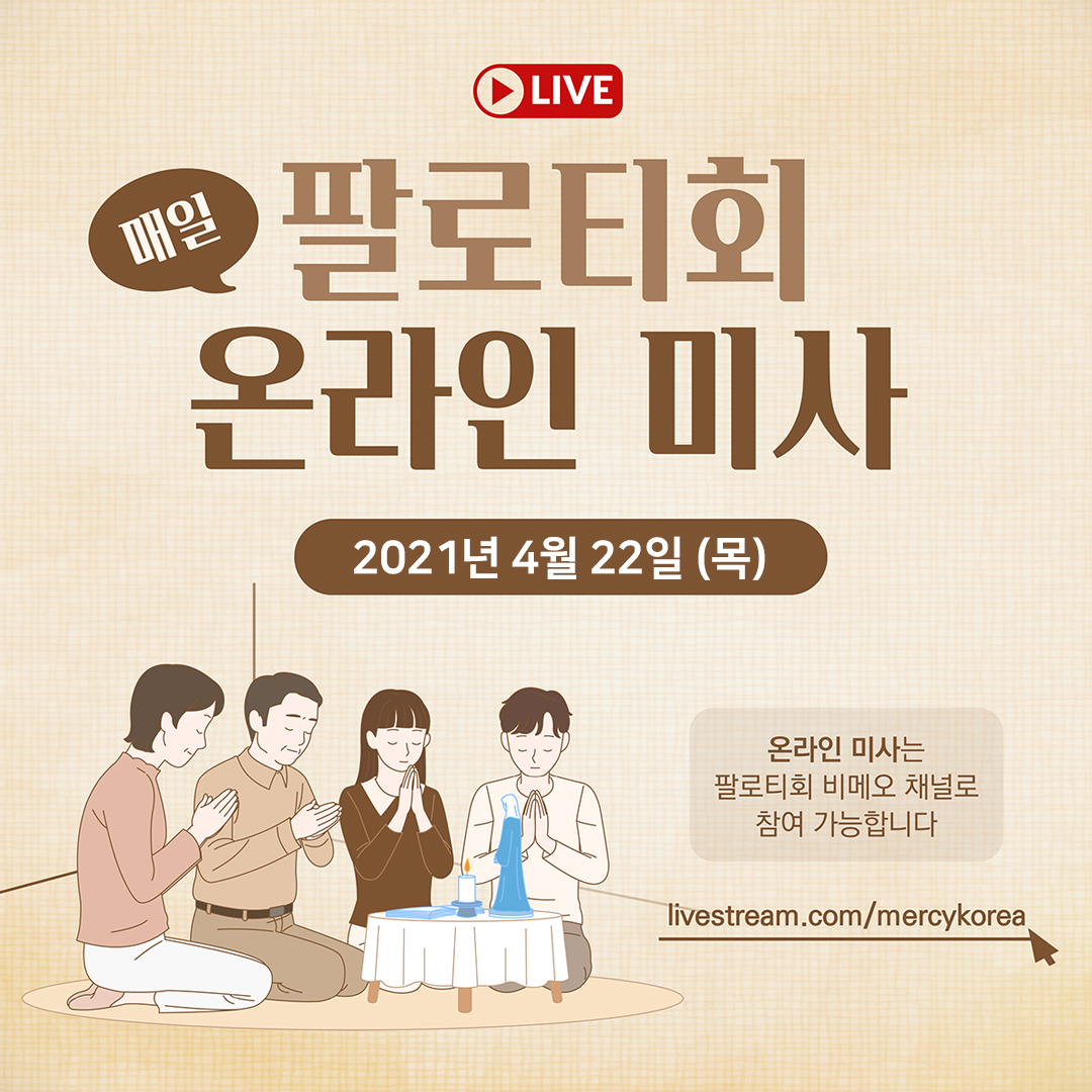 팔로티회 온라인 생중계 실시간 스트리밍 매일 미사 2021년 4월 22일 (목)