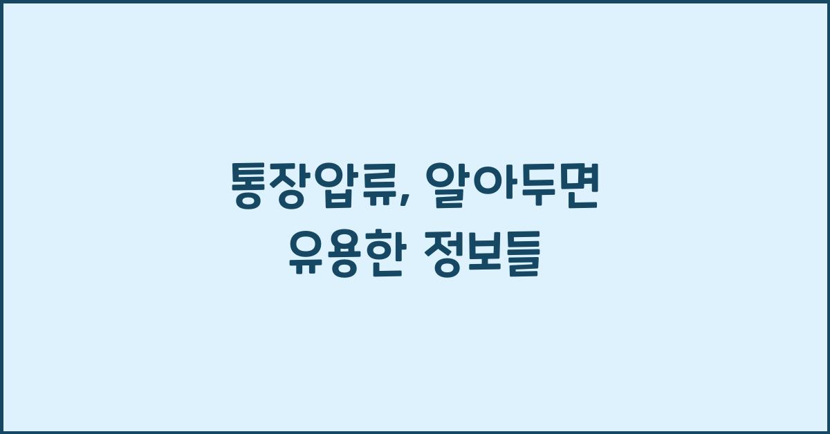 통장압류