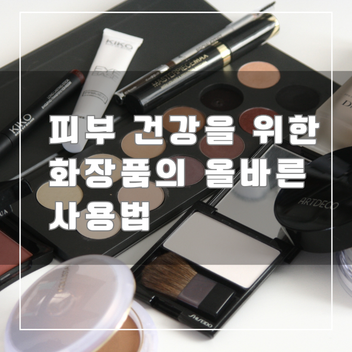 피부건강을 위한 화장품의 올바른 사용법