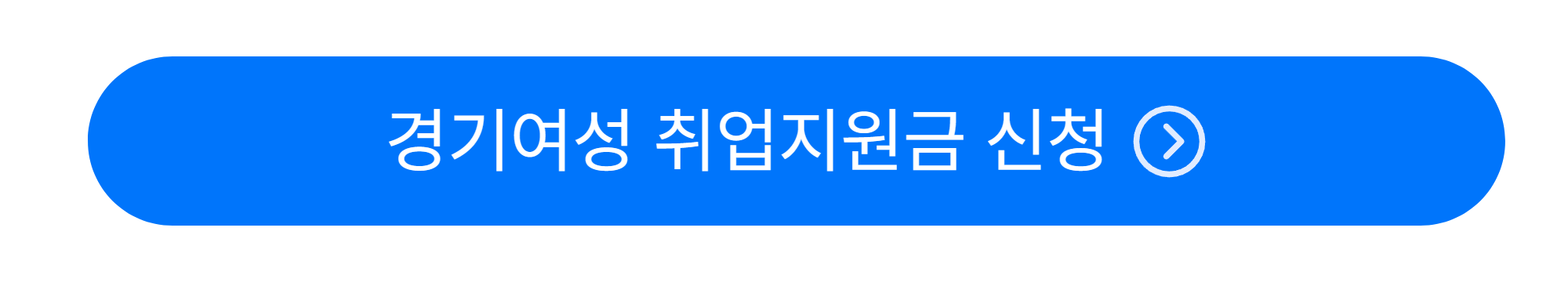 경기여성 취업지원금