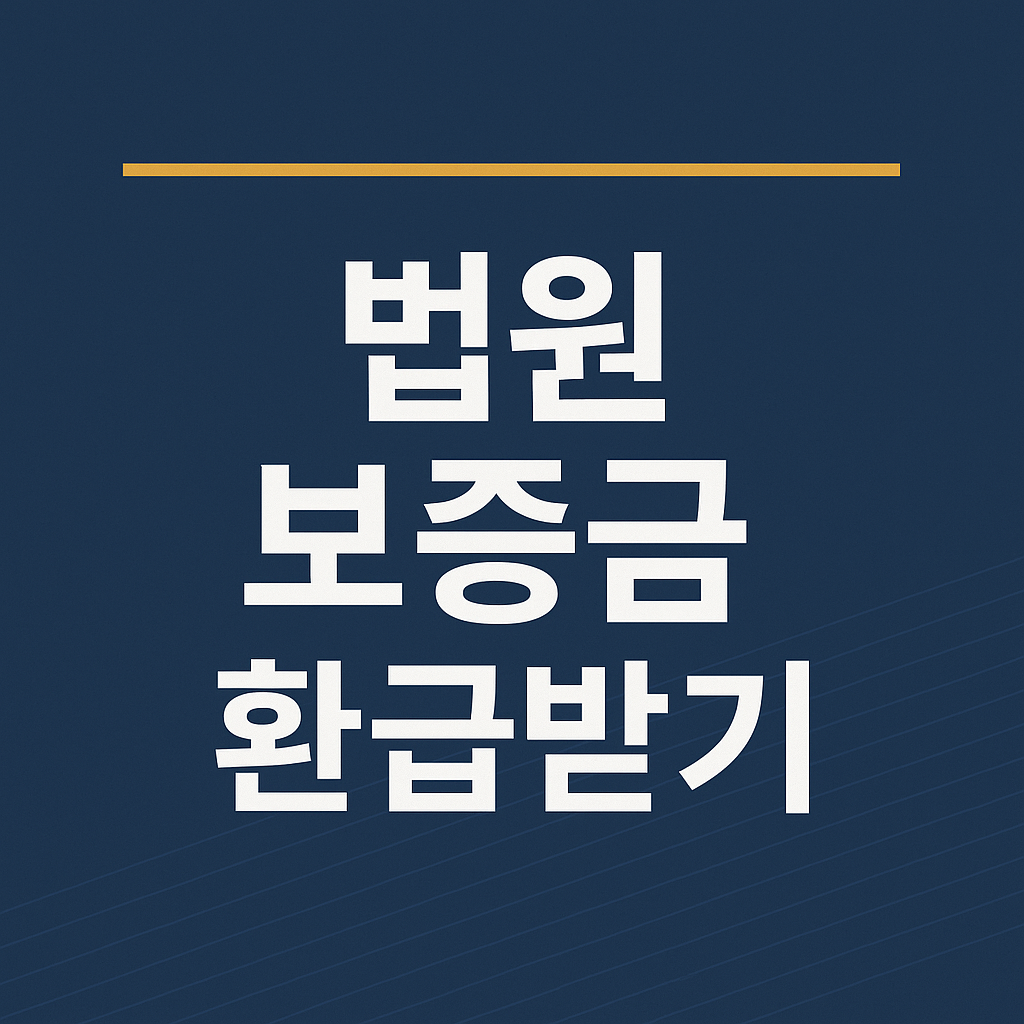 놓치면 손해! 실전 환급 시리즈 ⑳ 법원 경매 보증금 환급받는 법