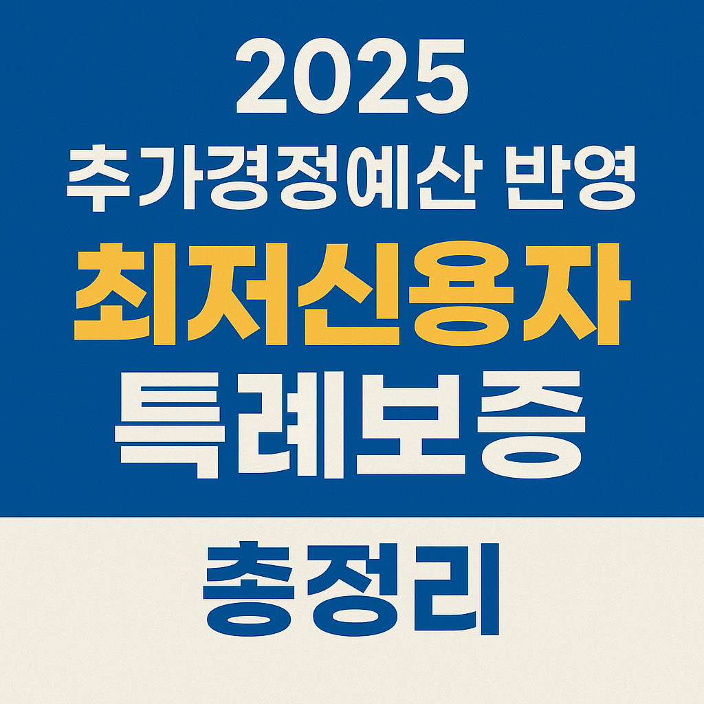 추가경정예산 반영&amp;#44; 최저신용자 특례보증