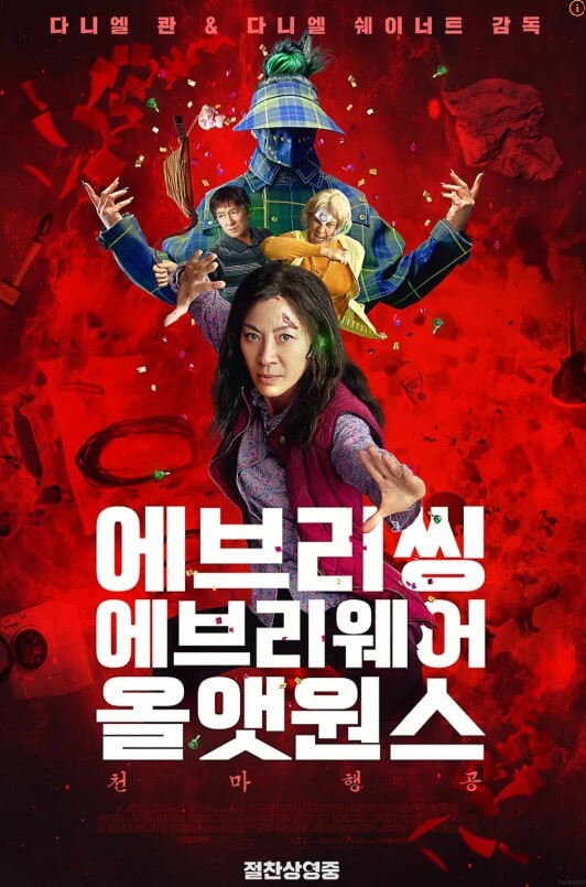 에브리씽 에브리웨어 올 앳 원스 영화 사진