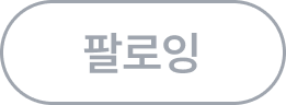 해당 유저를 팔로우하지 않은 상태