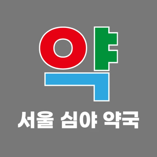 서울-야간-새벽-심야에-문-여는-약국-서울-24시간-당번약국-찾기