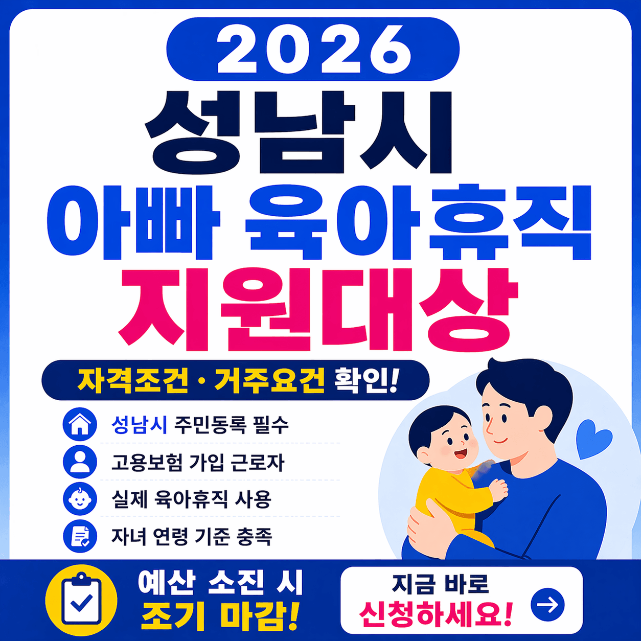 2026 성남 아빠 육아휴직 장려금 지원대상 확인