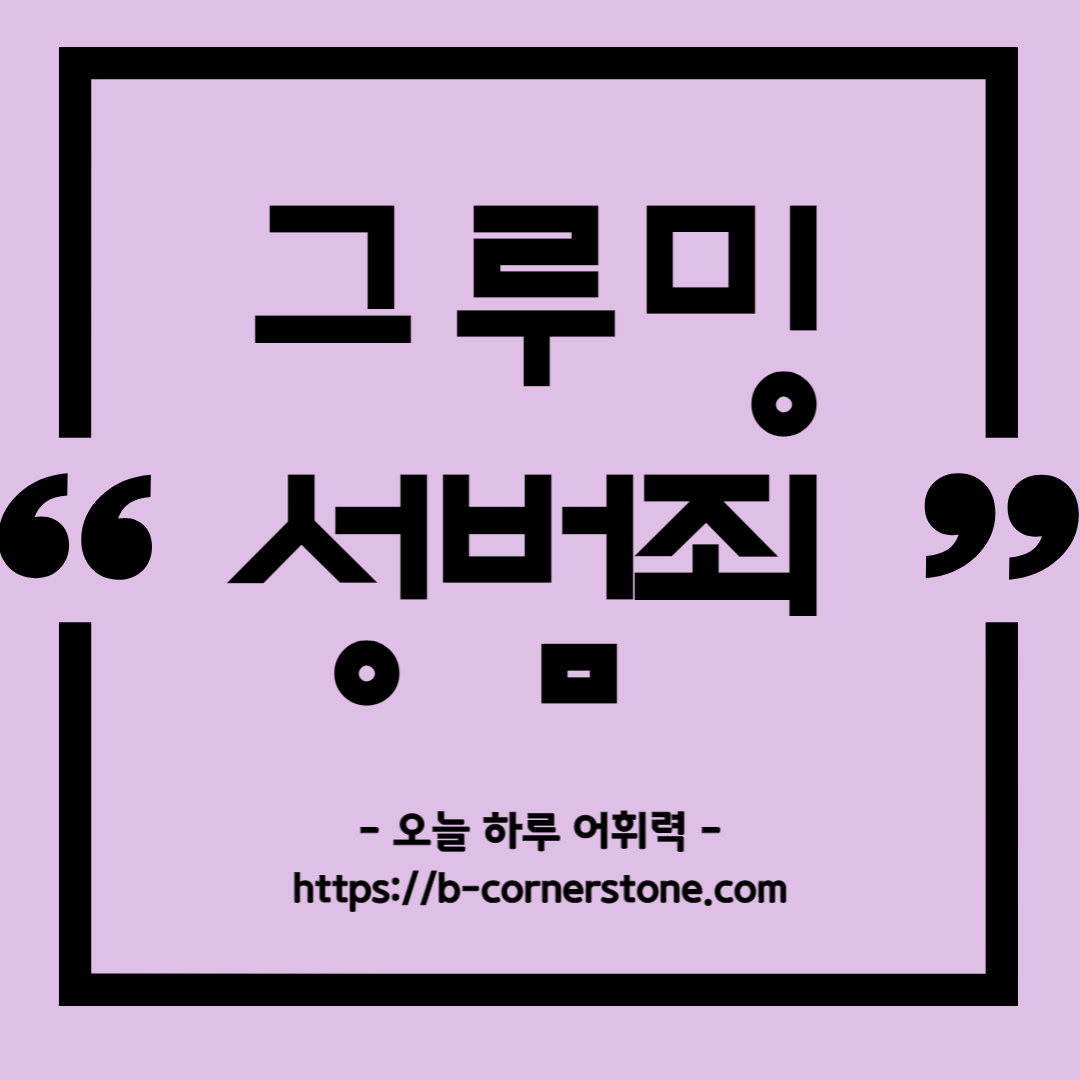 그루밍성범죄 온라인성범죄 환심형성범죄 child grooming