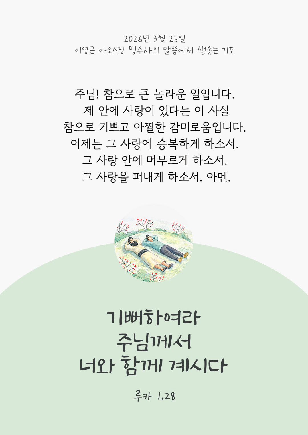 렉시오 디비나 말샘기도 루카복음 1장 28절 기도 이미지