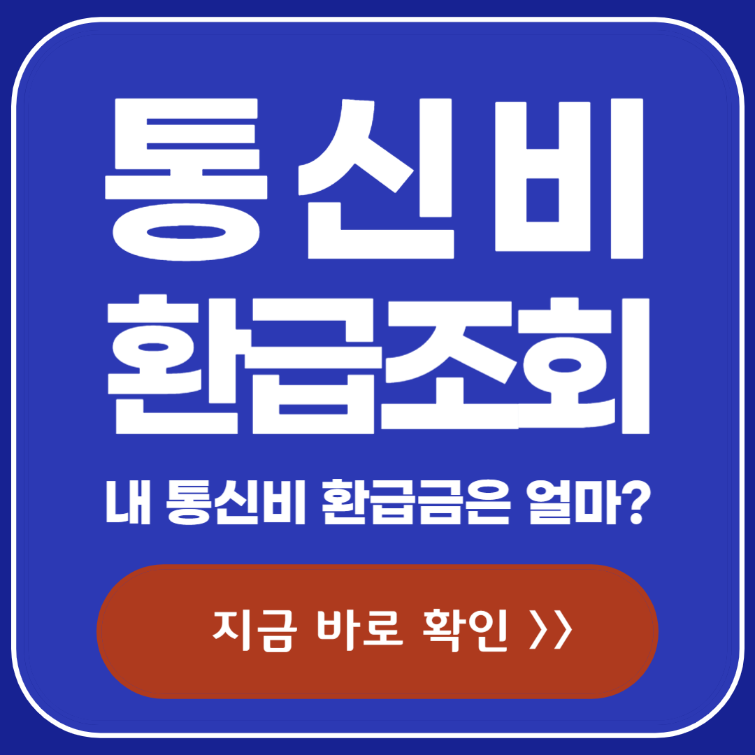통신비 환급 조회 나의 숨은 통신비 환급금은 얼마?