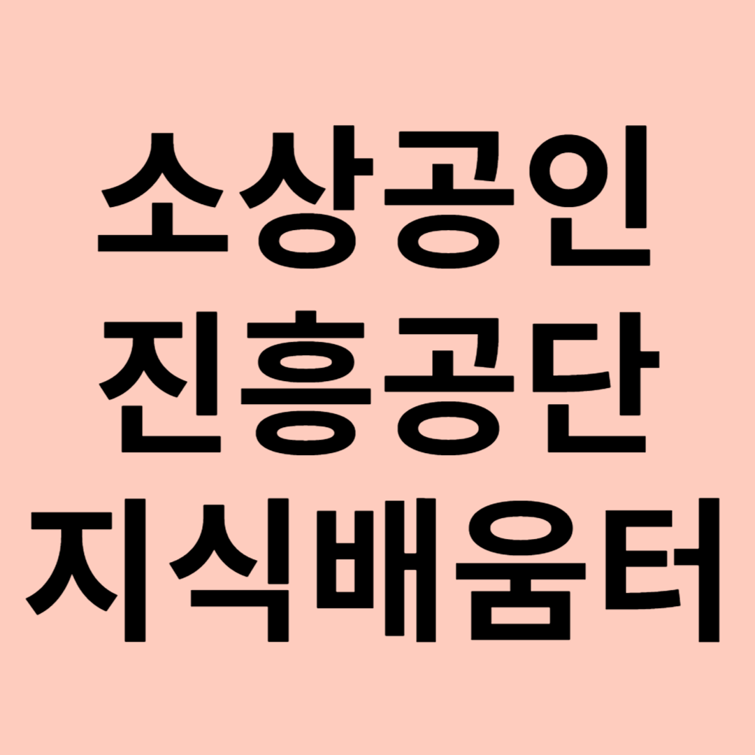 소상공인시장진흥공단 지식배움터 관련 이미지
