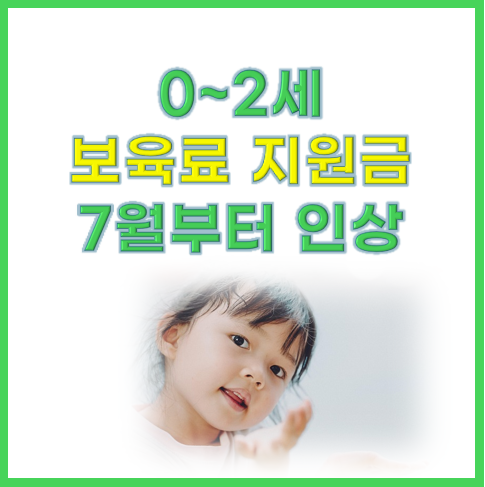 어린이집 보육료 지원금 인상