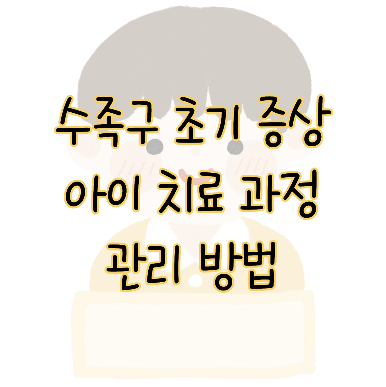 수족구 초기 증상 순서 18개월 아이 치료 과정 및 팁 관리 방법까지 표지