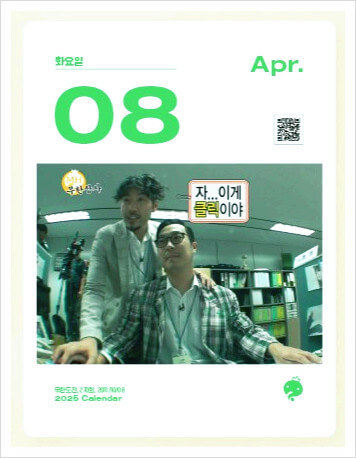 무한도전달력 20주년 달력 2025년 무한도전 일력