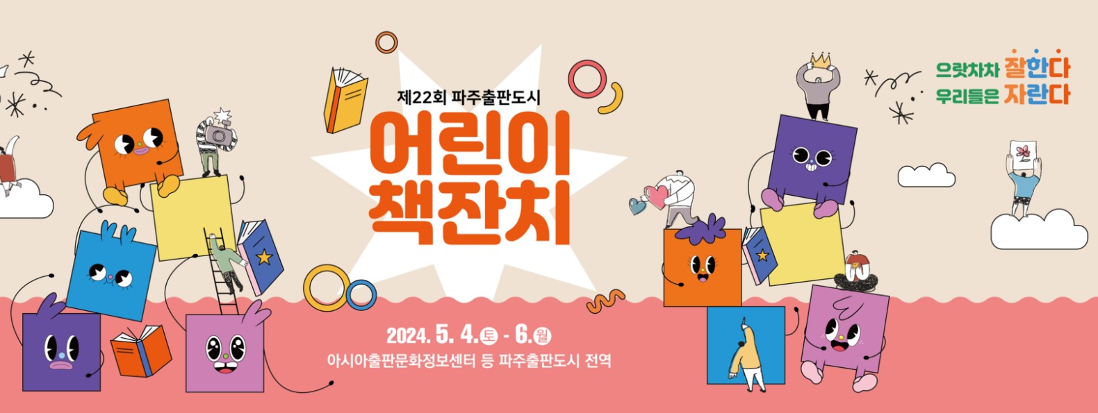 제 22회 파주출판도시 어린이책잔치