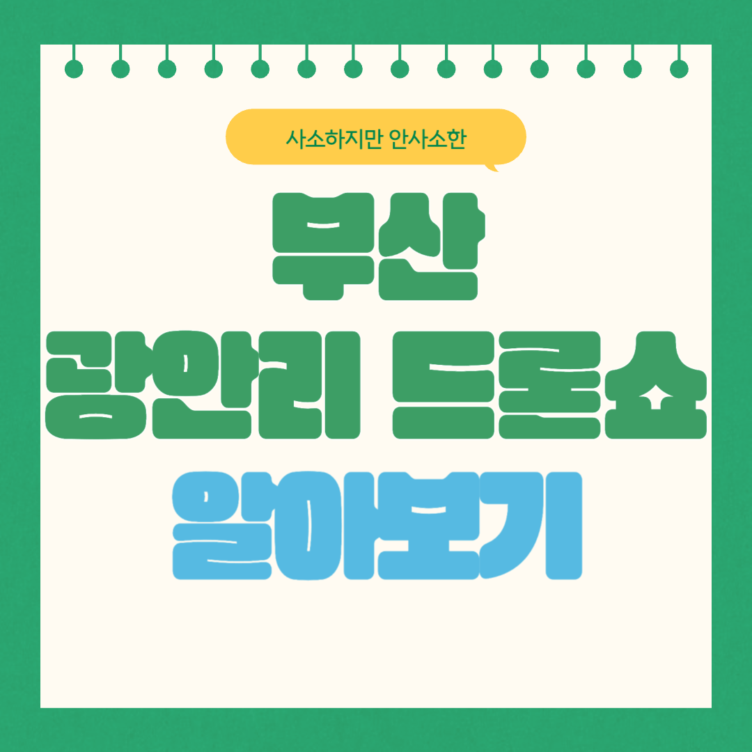 부산 광안리 드론쇼 알아보기