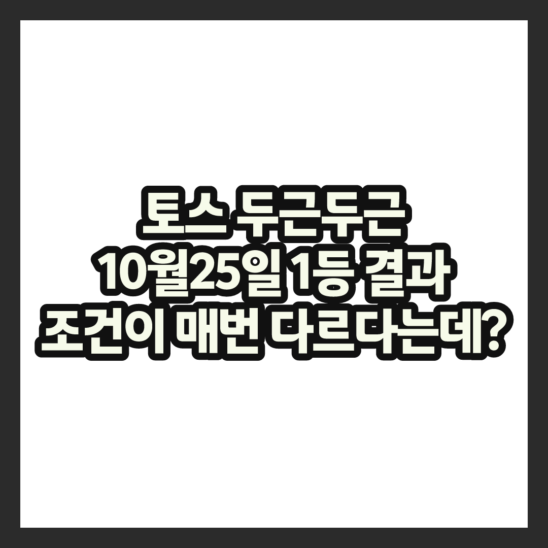 토스 두근두근 1등 10월25일, 조건 보니까 생각보다 다르다는데