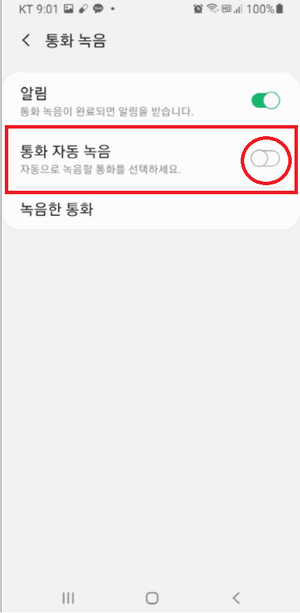 삼성 갤럭시 통화 녹음 자동 설정하는 방법