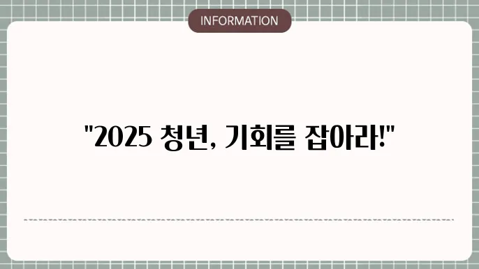 2025 청년도전지원사업 신청 자격 및 조건