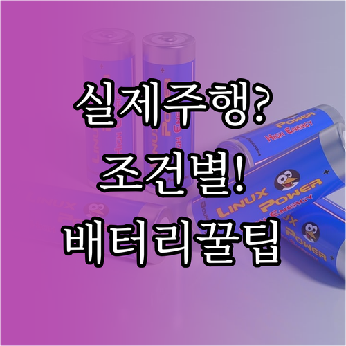 테슬라 모델Y 롱레인지 실제 주행거리..