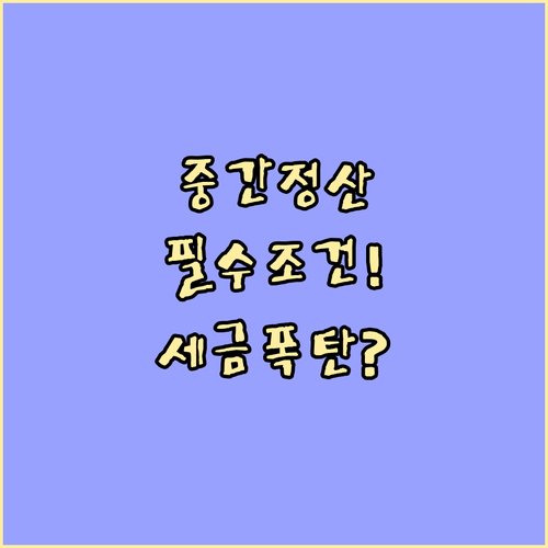 주택 구입 목적 퇴직금 중간정산 조건..