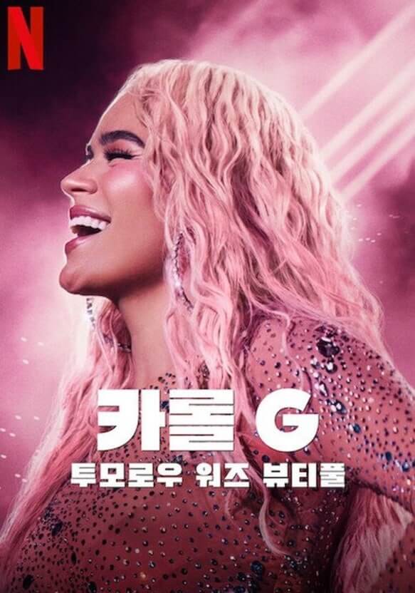 Karol G: Tomorrow Was Beautiful_콜롬비아 출신의 세계적인 라틴 팝/레게톤 가수 카롤 G (Karol G). 그녀는 밝은 분홍색 웨이브 헤어와 화려한 스팽글 의상을 입고 있으며, 카메라를 향해 환하게 웃고 있는 모습.