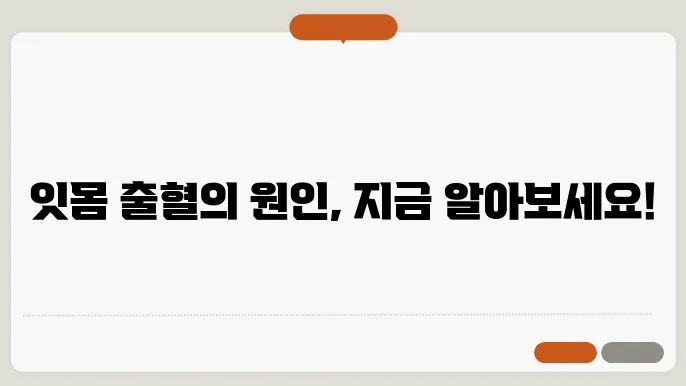 잇몸에서 피가 나는 이유 및 해결방법