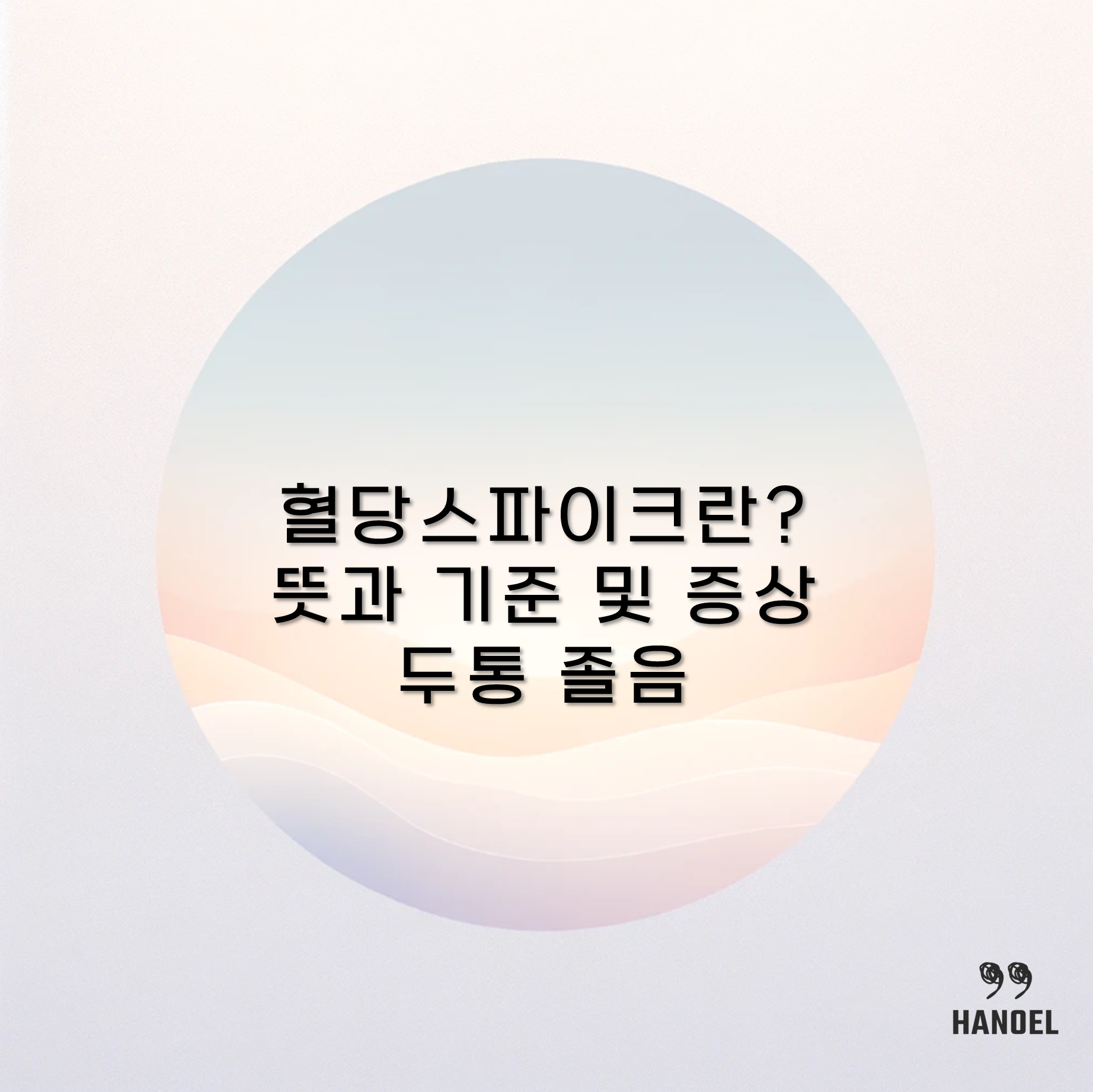 혈당스파이크란? 뜻과 기준 및 증상 두통 졸음