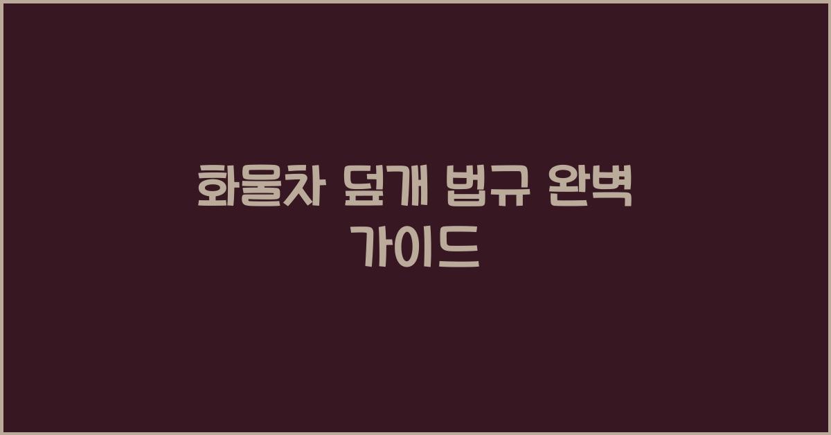 화물차 덮개 법규