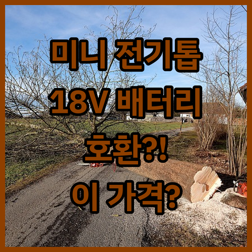 미니 전기톱, Dewalt/Milwa