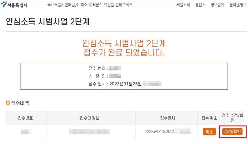 서울 안심소득 신청 접수 완료 화면