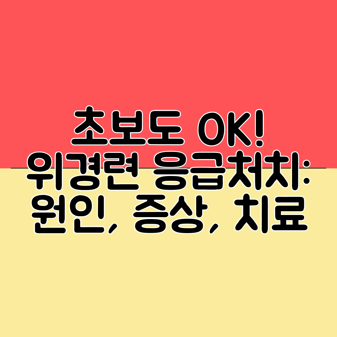 초보도 OK! 위경련 응급처치 원인, 증상, 치료