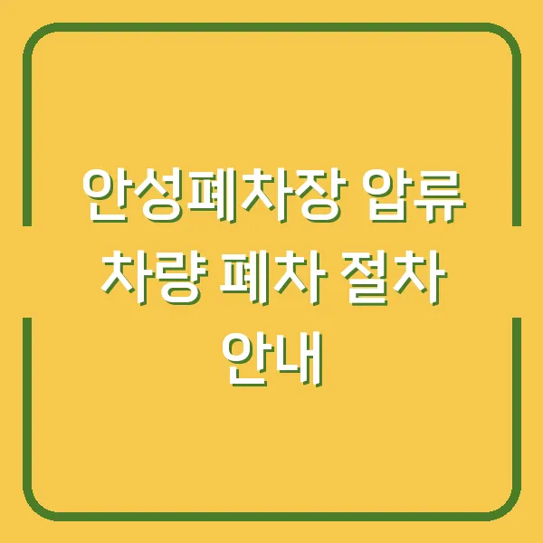 안성폐차장 압류 차량 폐차 절차 안내