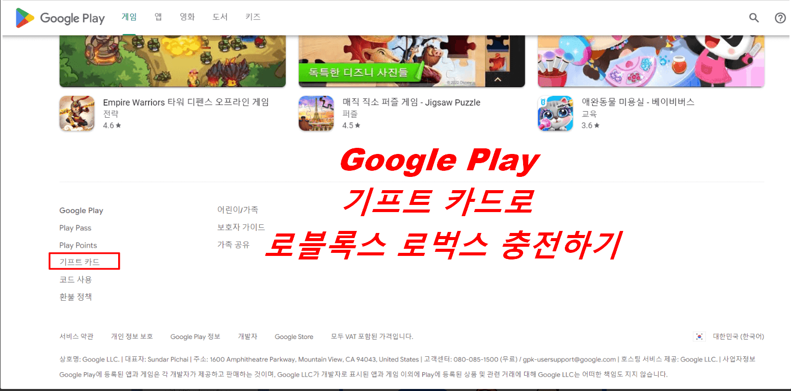 Google Play 기프트 카드로 로블록스 로벅스 충전하기