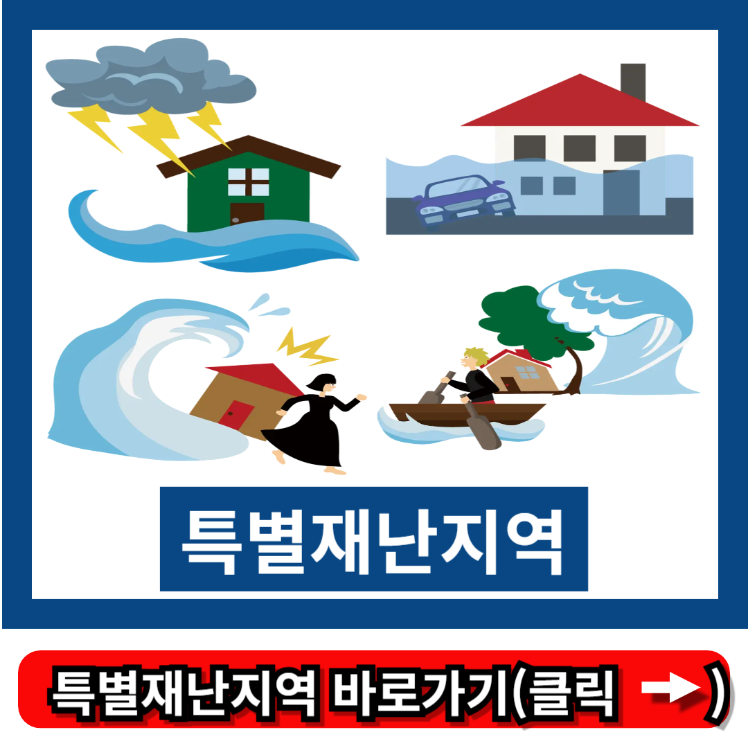 특별재난지역