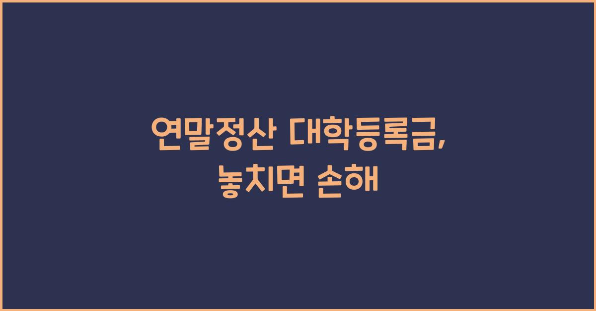 연말정산 대학등록금