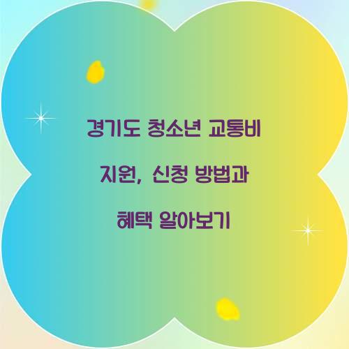경기도 청소년 교통비 지원