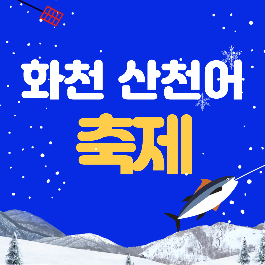 2025 화천 산천어축제